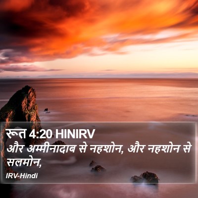 रूत 4:20 HINIRV Bible Verse Image