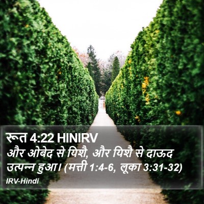 रूत 4:22 HINIRV Bible Verse Image