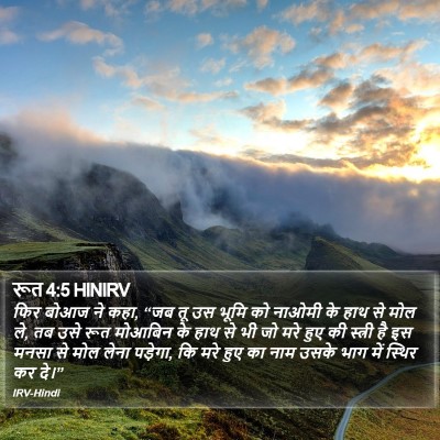 रूत 4:5 HINIRV Bible Verse Image