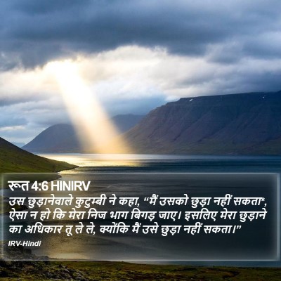 रूत 4:6 HINIRV Bible Verse Image
