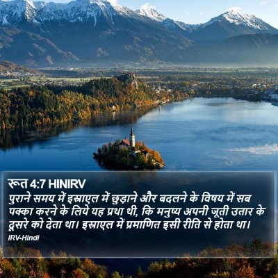 रूत 4:7 HINIRV Bible Verse Image