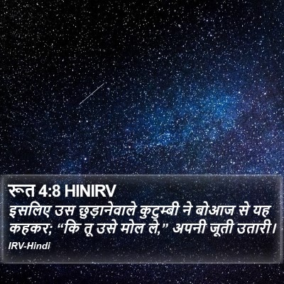 रूत 4:8 HINIRV Bible Verse Image