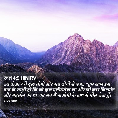 रूत 4:9 HINIRV Bible Verse Image