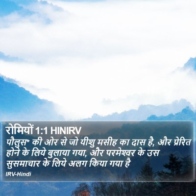रोमियों 1:1 HINIRV Bible Verse Image