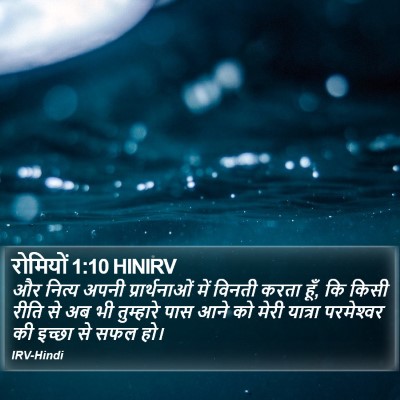 रोमियों 1:10 HINIRV Bible Verse Image