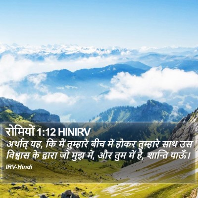 रोमियों 1:12 HINIRV Bible Verse Image