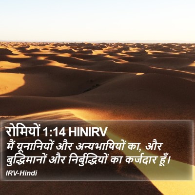 रोमियों 1:14 HINIRV Bible Verse Image