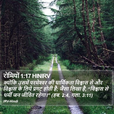 रोमियों 1:17 HINIRV Bible Verse Image