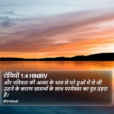 रोमियों 1:4 HINIRV Bible Verse Image