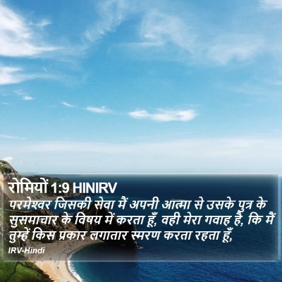 रोमियों 1:9 HINIRV Bible Verse Image