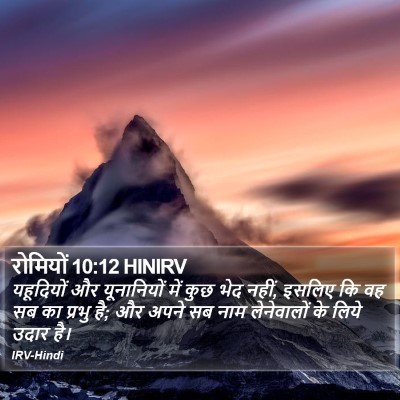 रोमियों 10:12 HINIRV Bible Verse Image