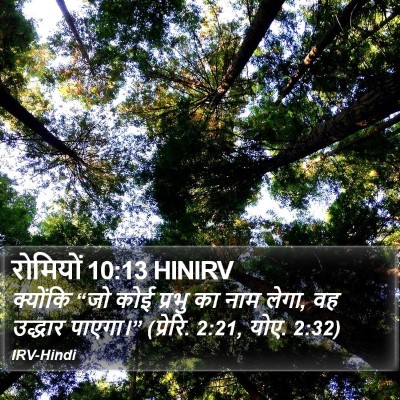 रोमियों 10:13 HINIRV Bible Verse Image