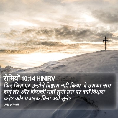 रोमियों 10:14 HINIRV Bible Verse Image