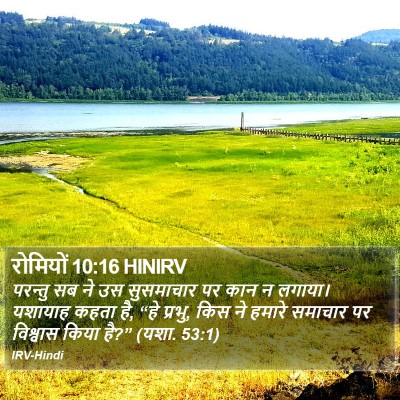 रोमियों 10:16 HINIRV Bible Verse Image