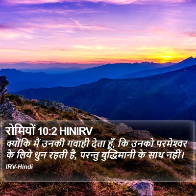 रोमियों 10:2 HINIRV Bible Verse Image