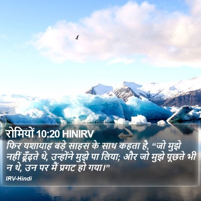 रोमियों 10:20 HINIRV Bible Verse Image