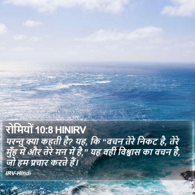 रोमियों 10:8 HINIRV Bible Verse Image