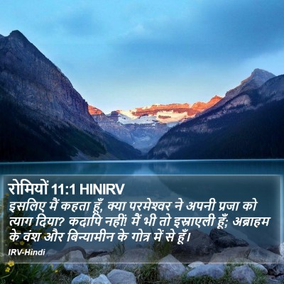 रोमियों 11:1 HINIRV Bible Verse Image