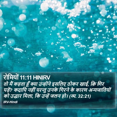 रोमियों 11:11 HINIRV Bible Verse Image