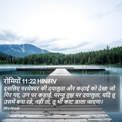 रोमियों 11:22 HINIRV Bible Verse Image