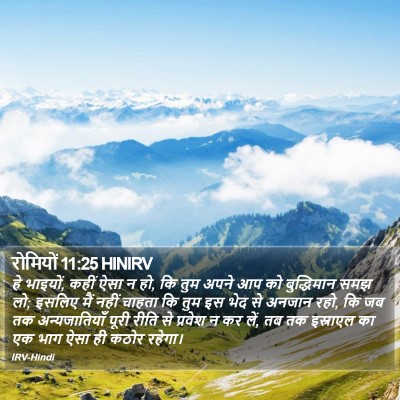 रोमियों 11:25 HINIRV Bible Verse Image
