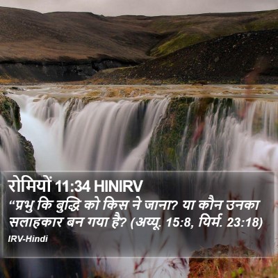 रोमियों 11:34 HINIRV Bible Verse Image