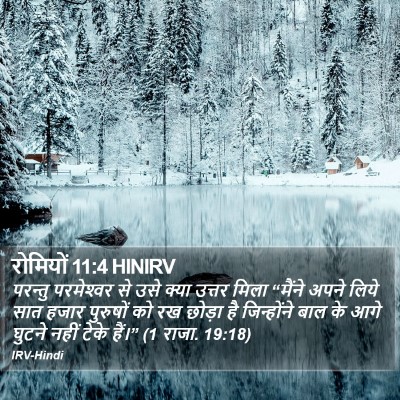 रोमियों 11:4 HINIRV Bible Verse Image