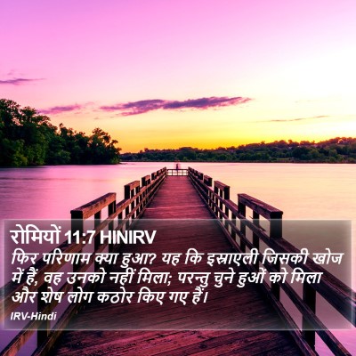 रोमियों 11:7 HINIRV Bible Verse Image