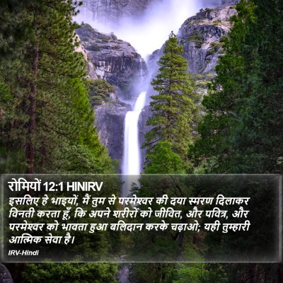 रोमियों 12:1 HINIRV Bible Verse Image