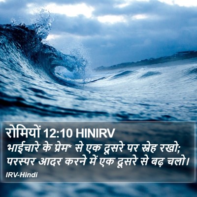 रोमियों 12:10 HINIRV Bible Verse Image