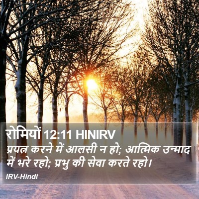 रोमियों 12:11 HINIRV Bible Verse Image