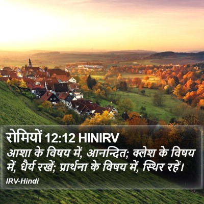रोमियों 12:12 HINIRV Bible Verse Image