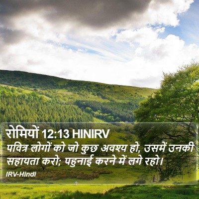 रोमियों 12:13 HINIRV Bible Verse Image
