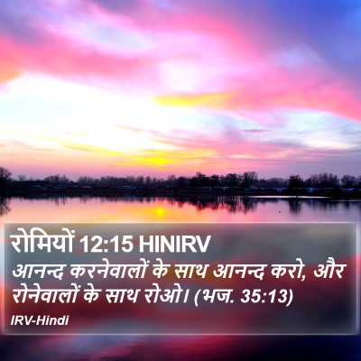 रोमियों 12:15 HINIRV Bible Verse Image