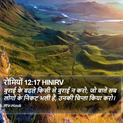 रोमियों 12:17 HINIRV Bible Verse Image