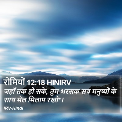 रोमियों 12:18 HINIRV Bible Verse Image