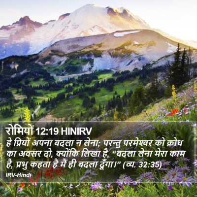 रोमियों 12:19 HINIRV Bible Verse Image
