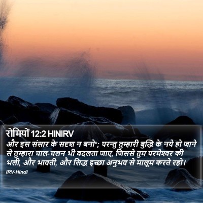 रोमियों 12:2 HINIRV Bible Verse Image