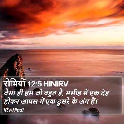 रोमियों 12:5 HINIRV Bible Verse Image