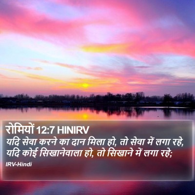 रोमियों 12:7 HINIRV Bible Verse Image