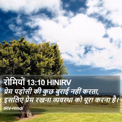 रोमियों 13:10 HINIRV Bible Verse Image