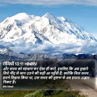 रोमियों 13:11 HINIRV Bible Verse Image