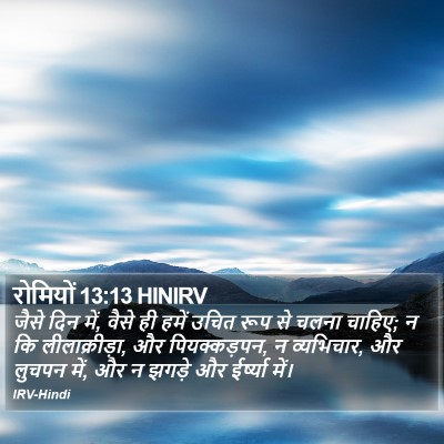 रोमियों 13:13 HINIRV Bible Verse Image