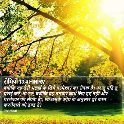 रोमियों 13:4 HINIRV Bible Verse Image