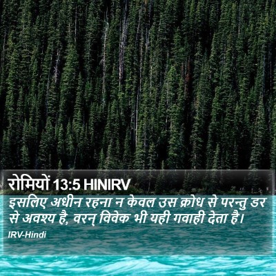 रोमियों 13:5 HINIRV Bible Verse Image