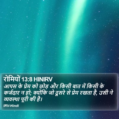 रोमियों 13:8 HINIRV Bible Verse Image
