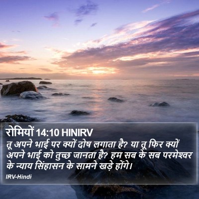 रोमियों 14:10 HINIRV Bible Verse Image