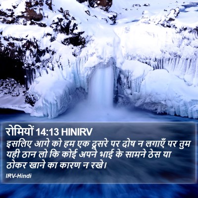रोमियों 14:13 HINIRV Bible Verse Image