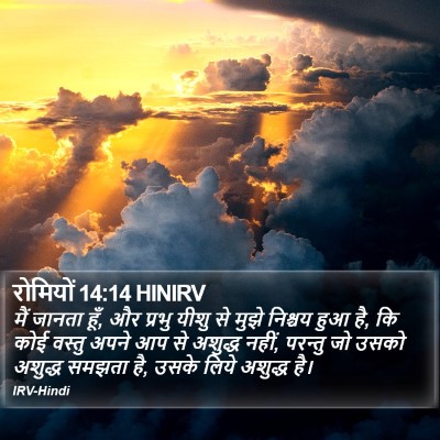 रोमियों 14:14 HINIRV Bible Verse Image