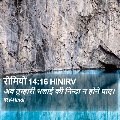 रोमियों 14:16 HINIRV Bible Verse Image